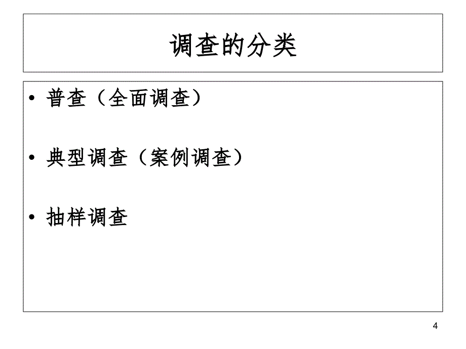 现场调查中的抽样方法PPT课件_第4页