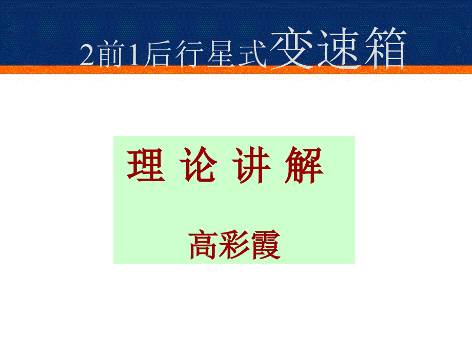 《动力变速器》PPT课件.ppt_第1页