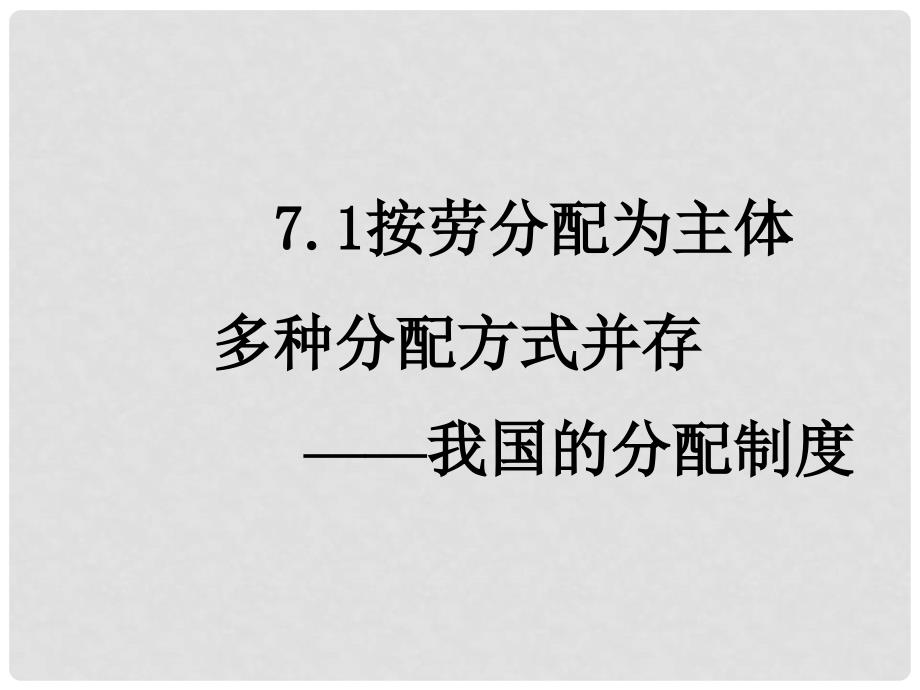 江西省新干二中高中政治 7.1分配制度课件课件 新人教版必修1_第1页