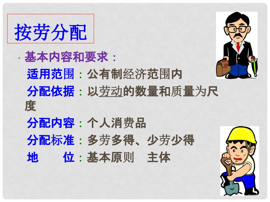 江西省新干二中高中政治 7.1分配制度课件课件 新人教版必修1_第4页