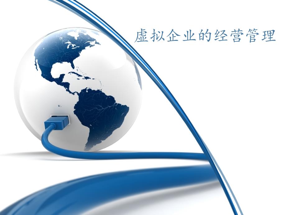 电子商务虚拟企业的运营管理_第1页