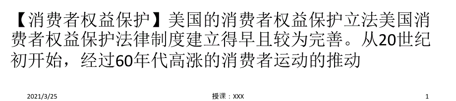 美国的消费者权益保护立法PPT课件_第1页