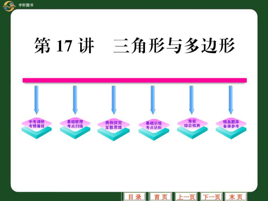 第17讲三角形与多边形_第1页