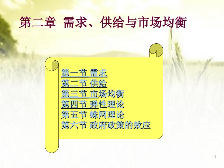 需求、供给与市场均衡-课件_第1页