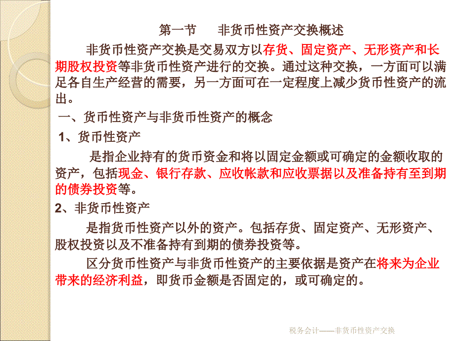 税务会计非货币性资产交换课件_第2页