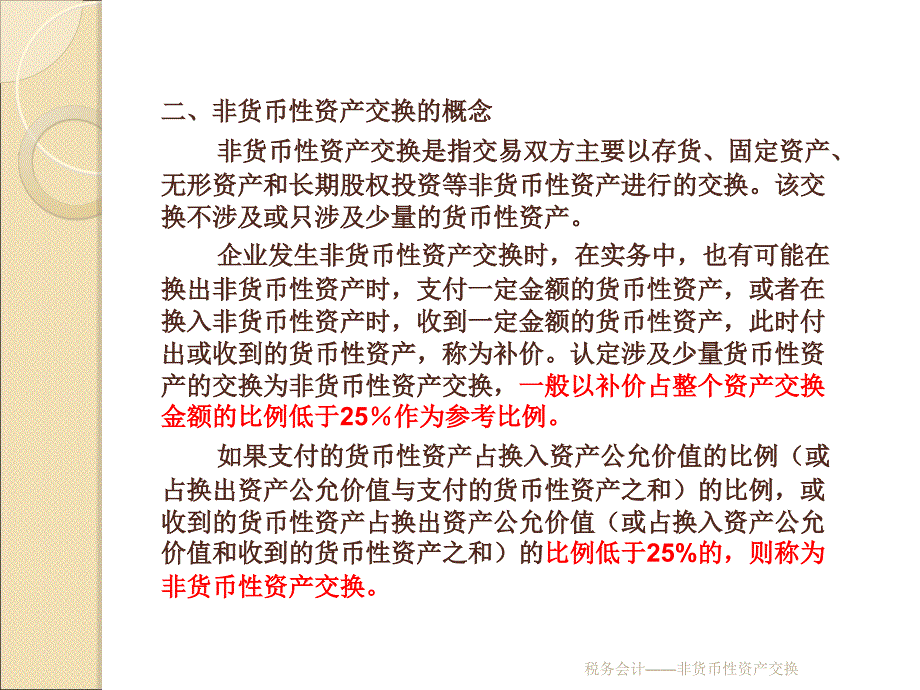 税务会计非货币性资产交换课件_第3页