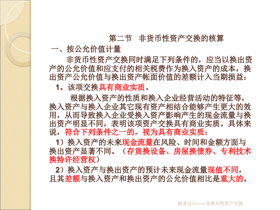 税务会计非货币性资产交换课件_第4页