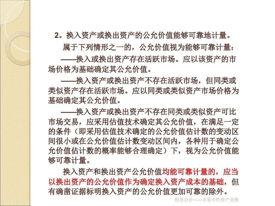 税务会计非货币性资产交换课件_第5页