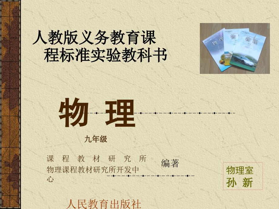 人教版初中物理教材的修订.ppt_第1页