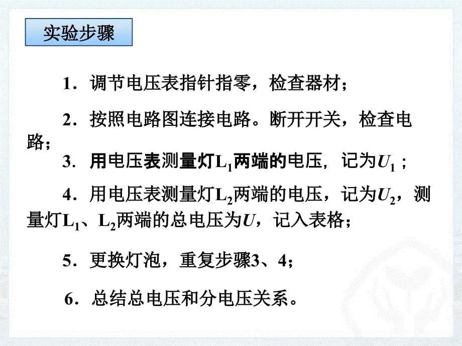 管理学第十六章第节串并联电路中电压的规律课件_第5页