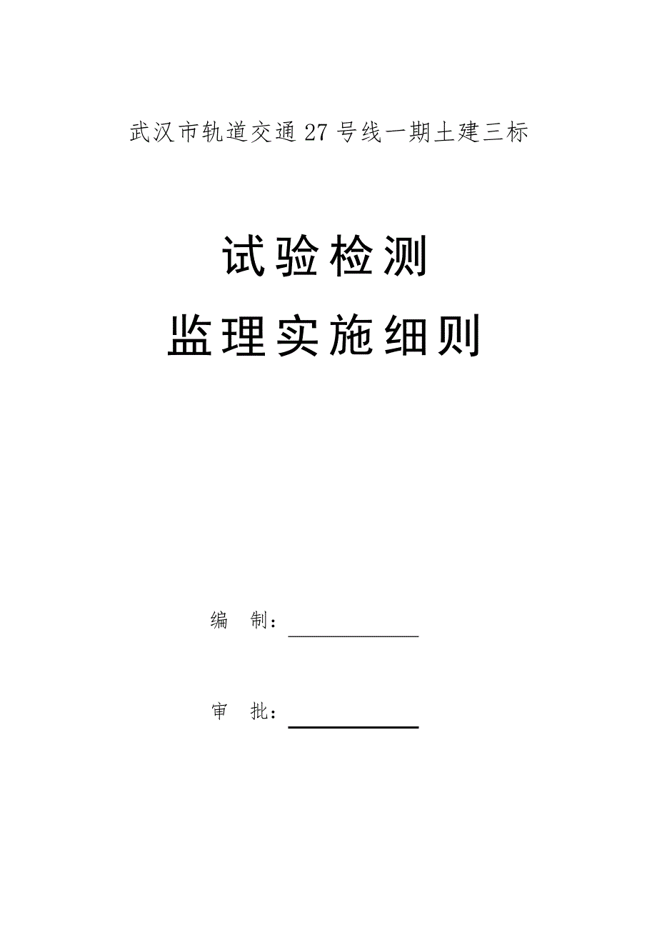 试验监理实施细则(初稿)祥解_第2页