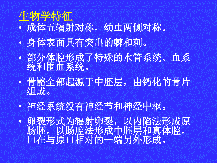 动物生物学：棘皮动物门_第4页