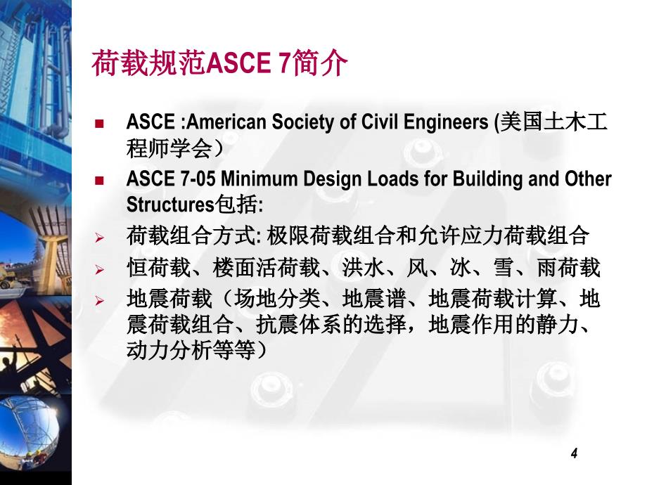 美国结构设计规范简介PPT_第4页