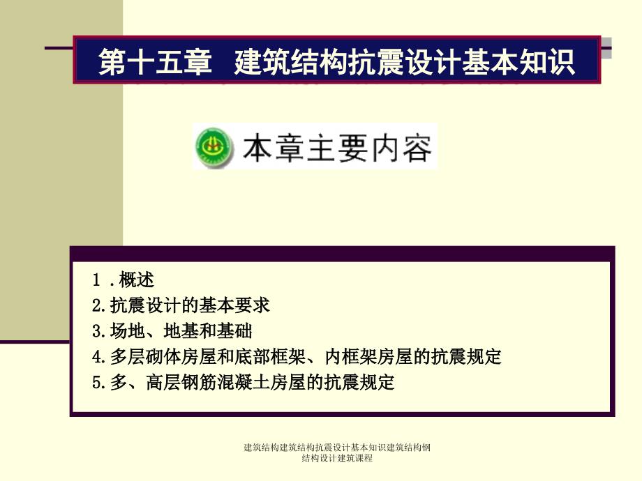 建筑结构建筑结构抗震设计基本知识建筑结构钢结构设计建筑课程课件_第1页