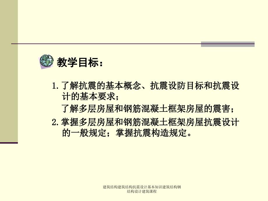 建筑结构建筑结构抗震设计基本知识建筑结构钢结构设计建筑课程课件_第2页