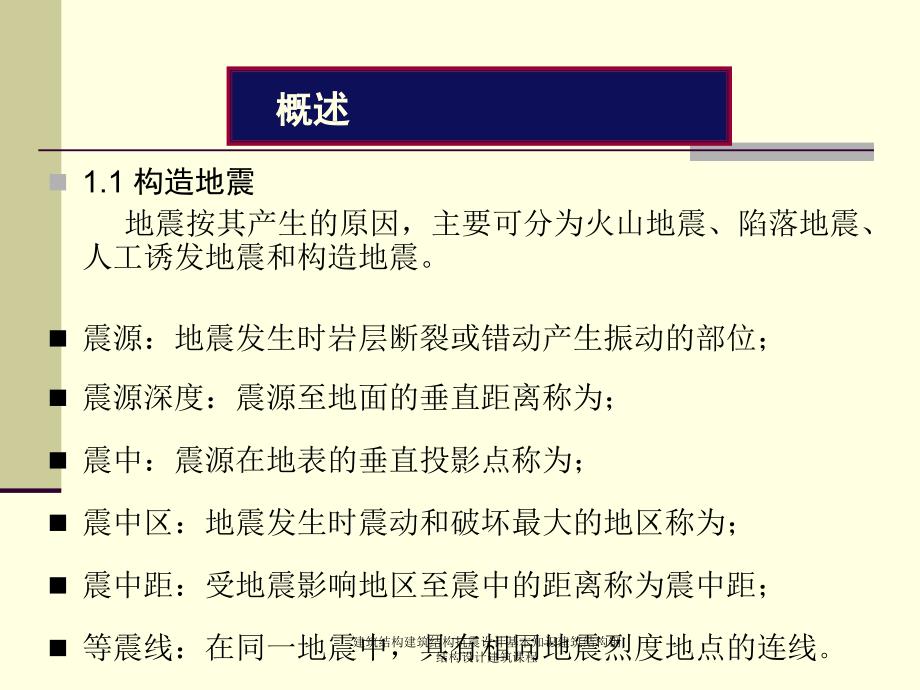 建筑结构建筑结构抗震设计基本知识建筑结构钢结构设计建筑课程课件_第4页