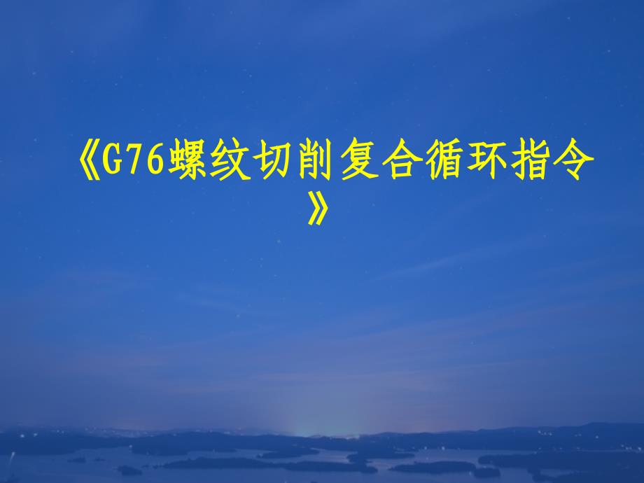 数控车G76螺纹复合循环_第1页