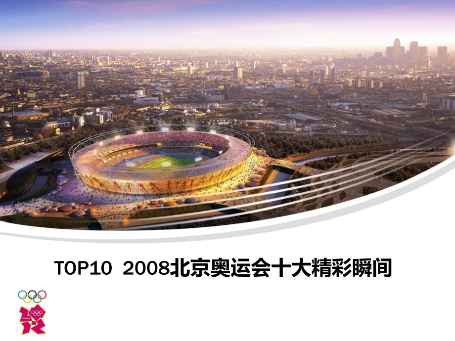 奥运专刊TOP102008北京奥运会十大精彩瞬间_第1页