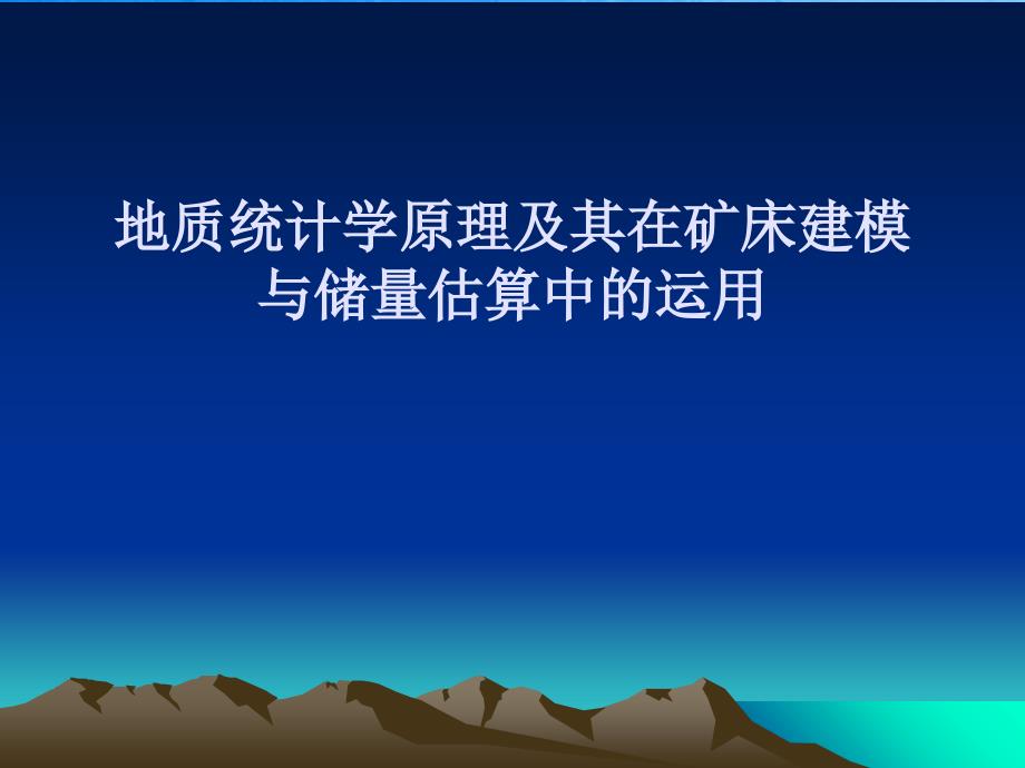 地质统计学原理及其在矿床建模与储量估算中的应用ppt课件_第1页