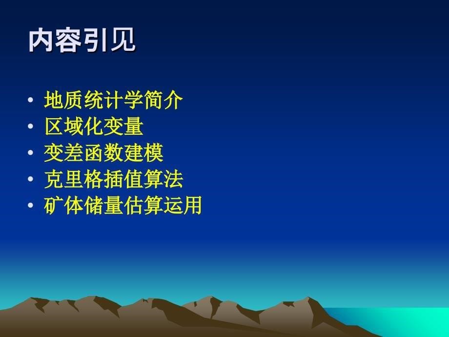 地质统计学原理及其在矿床建模与储量估算中的应用ppt课件_第5页