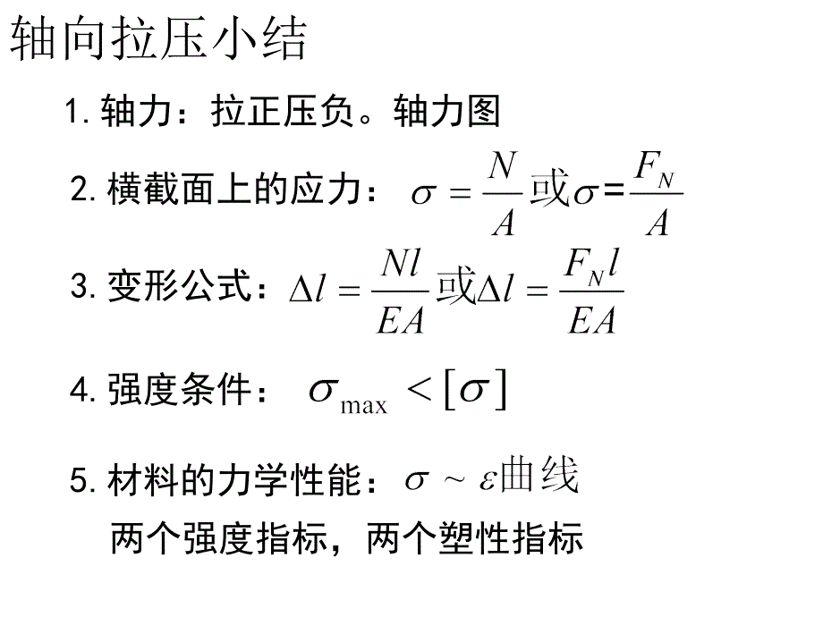 材料力学之四大基本变形_第3页