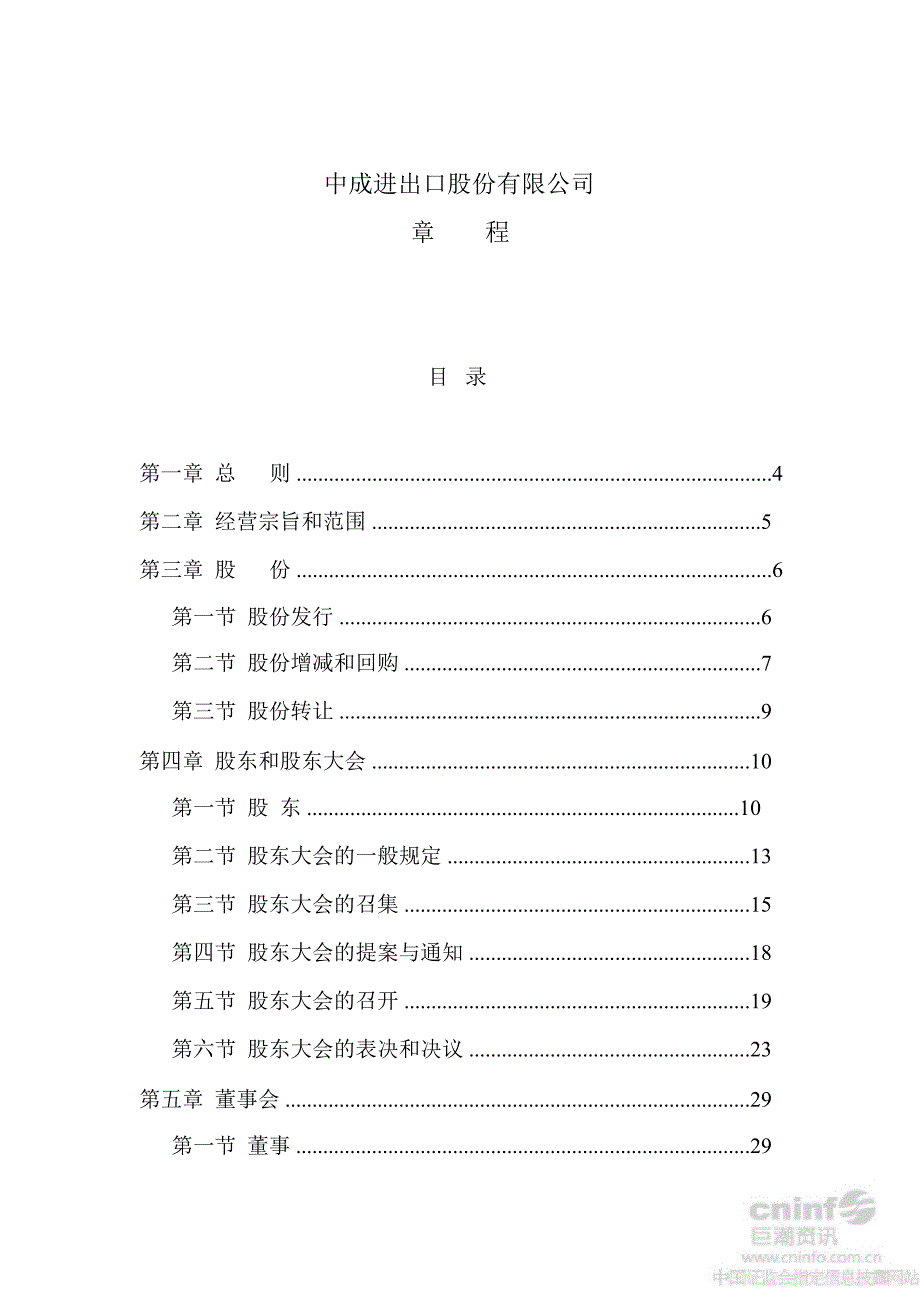 中成股份：公司章程（2012年8月）_第2页