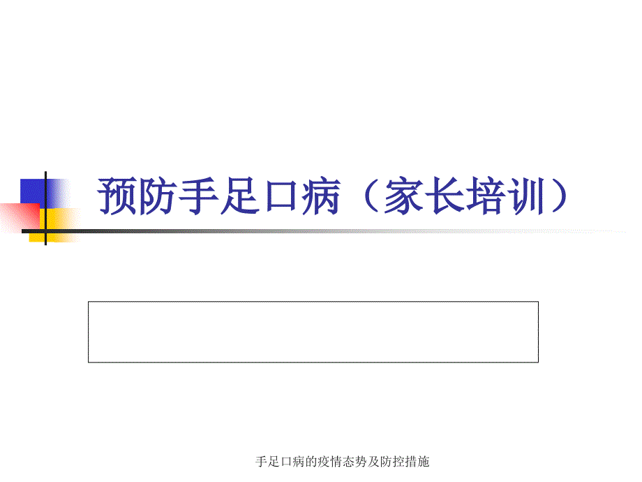 手足口病的疫情态势及防控措施课件_第1页