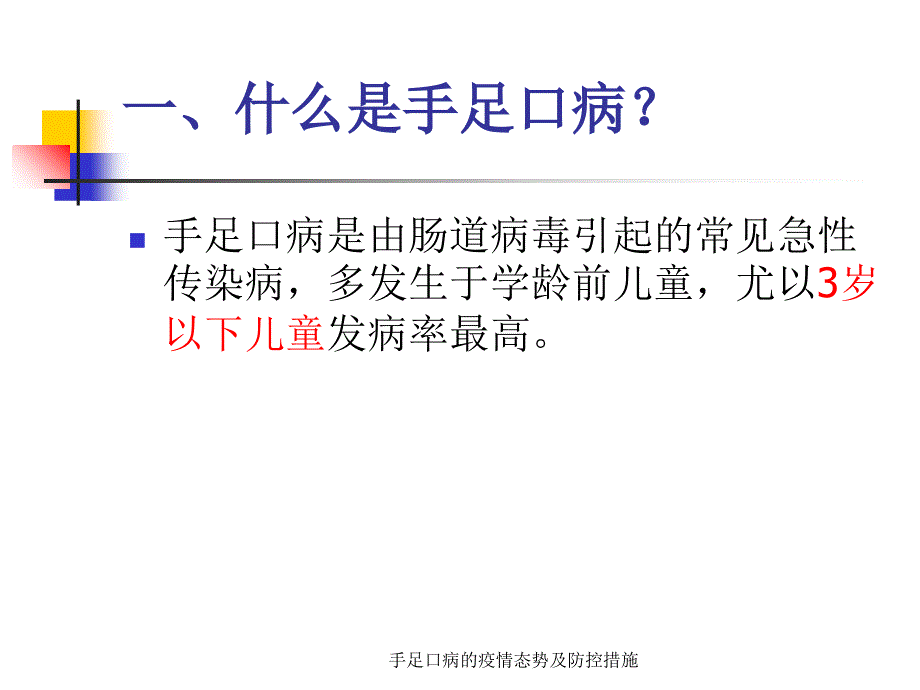 手足口病的疫情态势及防控措施课件_第3页