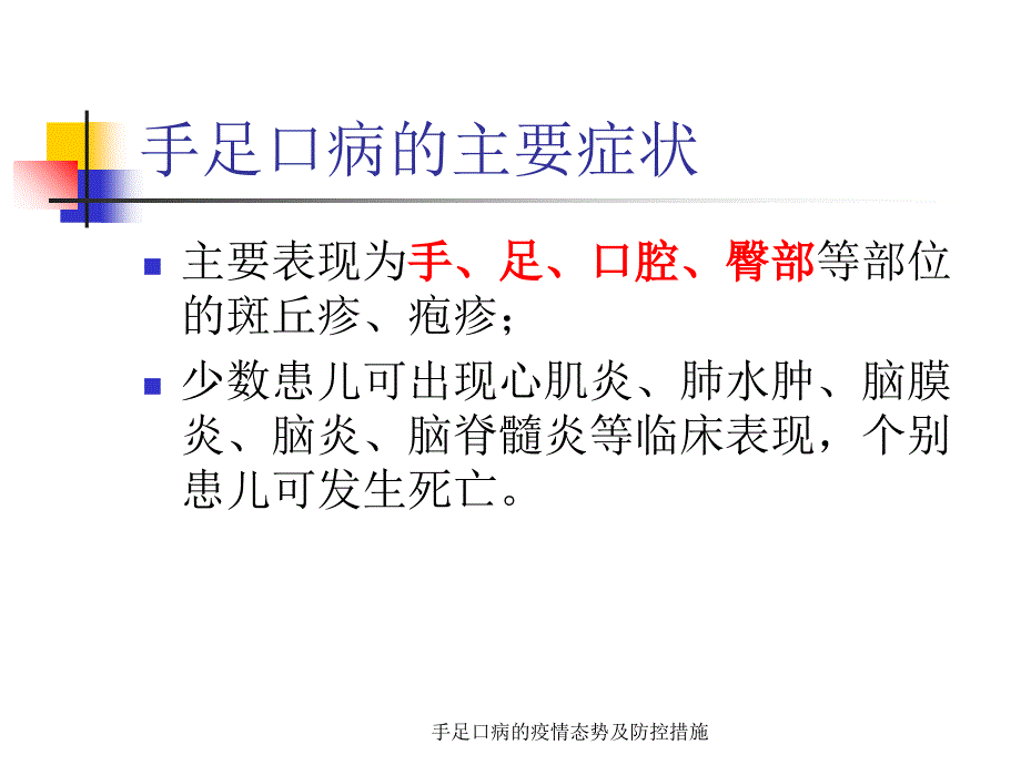 手足口病的疫情态势及防控措施课件_第4页