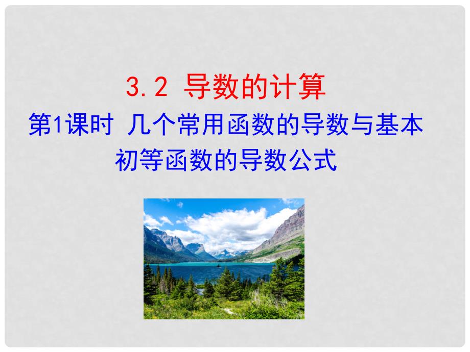 高中数学 第三章 导数及其应用 3.2 导数的计算 第1课时 几个常用函数的导数与基本初等函数的导数公式课件 新人教A版选修11_第1页