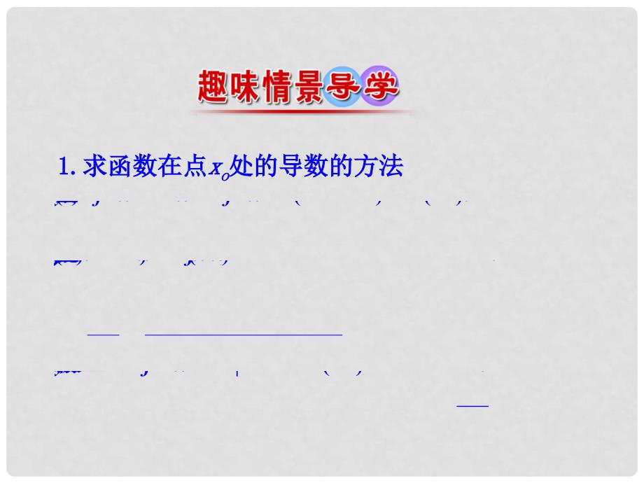 高中数学 第三章 导数及其应用 3.2 导数的计算 第1课时 几个常用函数的导数与基本初等函数的导数公式课件 新人教A版选修11_第2页