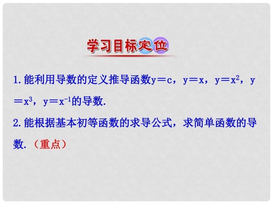 高中数学 第三章 导数及其应用 3.2 导数的计算 第1课时 几个常用函数的导数与基本初等函数的导数公式课件 新人教A版选修11_第5页