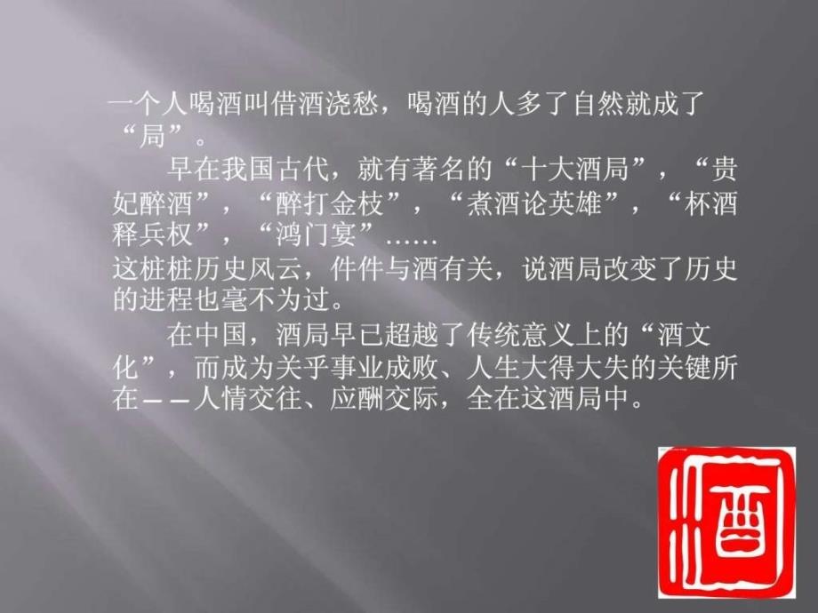 酒局中的应酬潜规.ppt_第3页