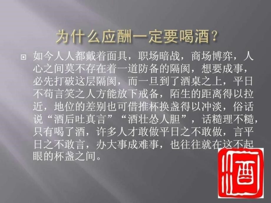 酒局中的应酬潜规.ppt_第5页