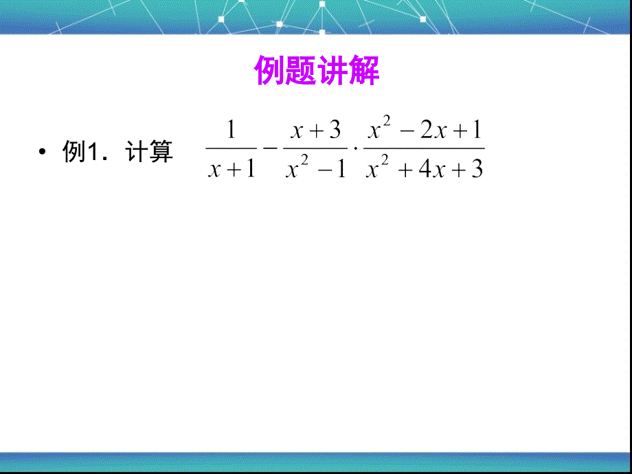 分式的加减乘除混合运算_第4页