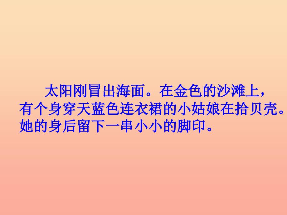 三年级语文下册 第4单元 18《在金色的沙滩上》课件10 沪教版.ppt_第2页