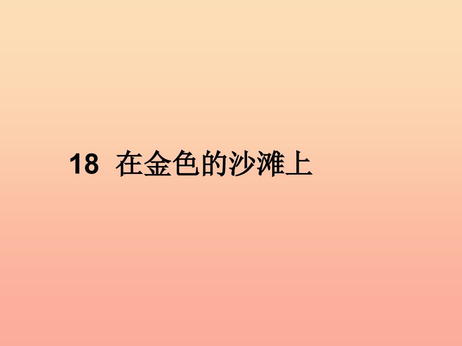 三年级语文下册 第4单元 18《在金色的沙滩上》课件10 沪教版.ppt_第4页