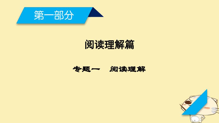 2018年高考英语二轮复习 第一部分 阅读理解篇 专题1 阅读理解课件_第1页