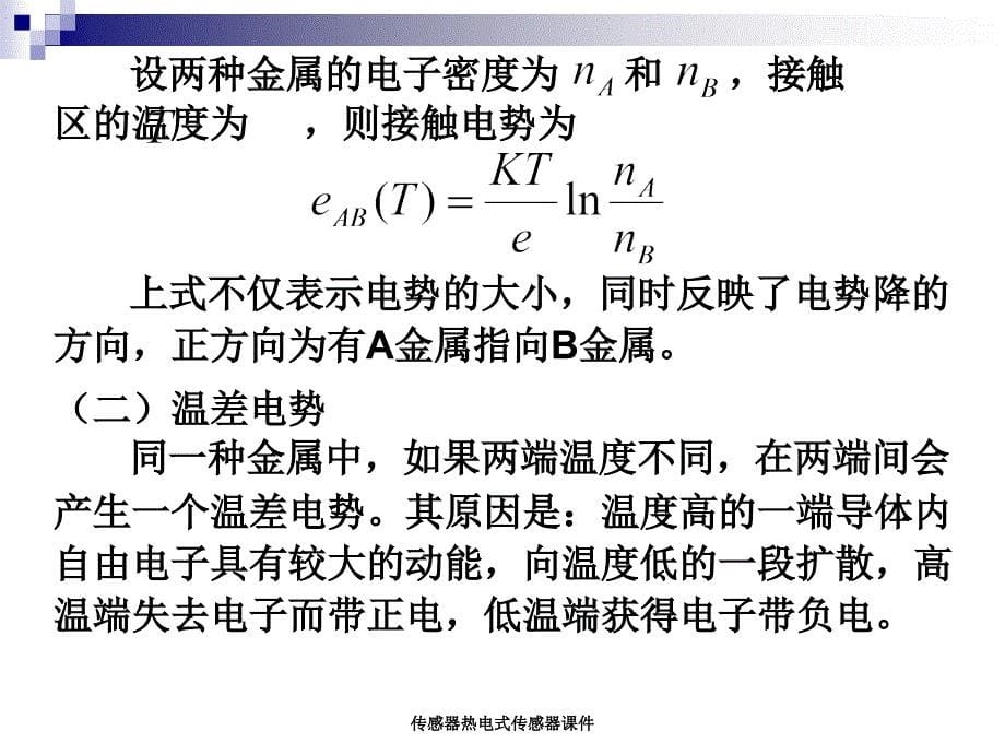 传感器热电式传感器课件_第5页