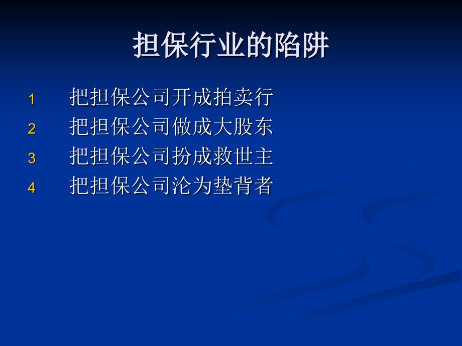 北京荣京融资担保公司担保业务创新与风险管理培训课件_第3页