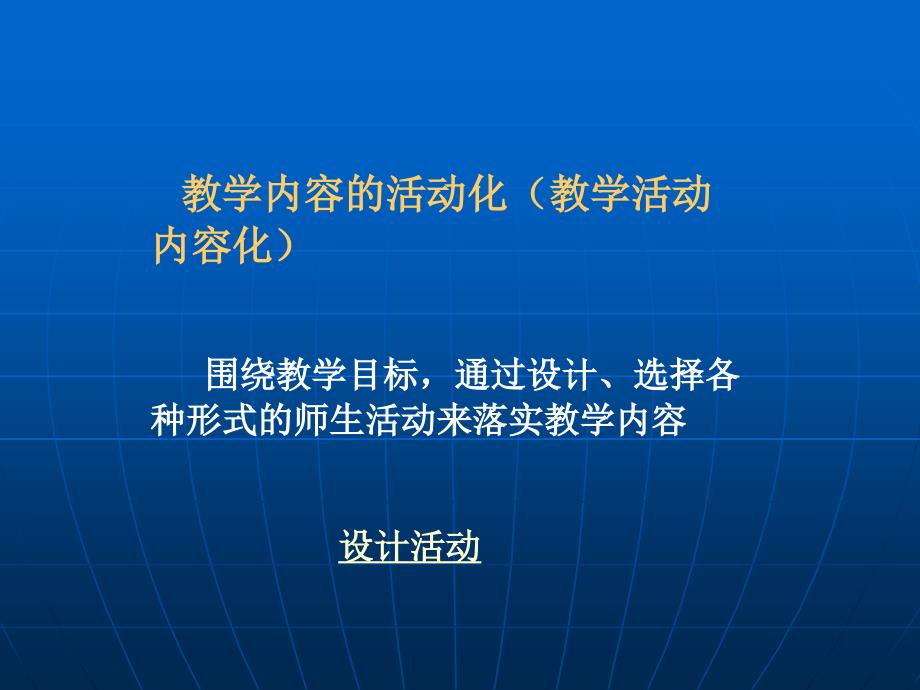 有关课堂教学设计的几点提示_第3页