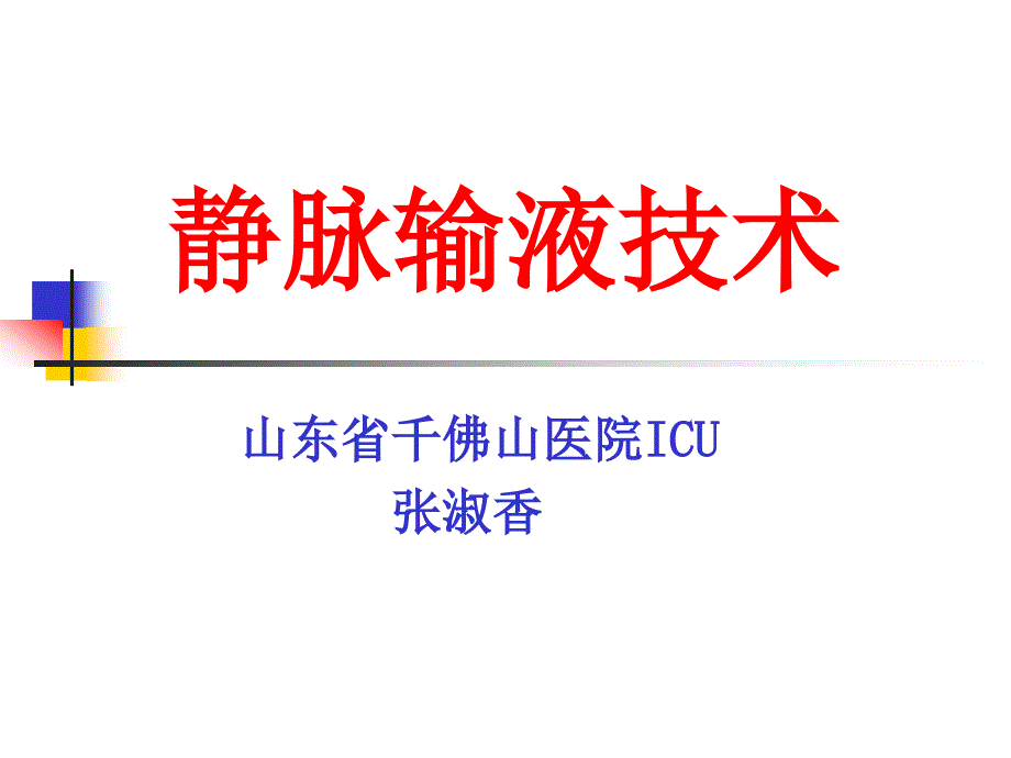 静脉输液技术ICU护士培训.4_第1页