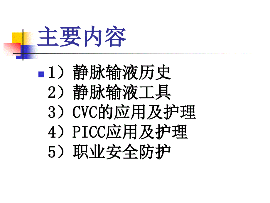 静脉输液技术ICU护士培训.4_第2页