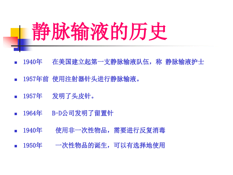 静脉输液技术ICU护士培训.4_第4页