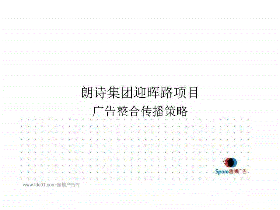 朗诗集团迎晖路项目广告整合传播策略(思博广告)_第1页