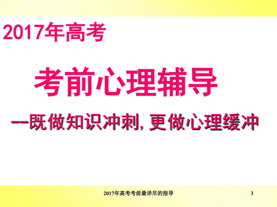 高考考前最详尽的指导课件_第3页