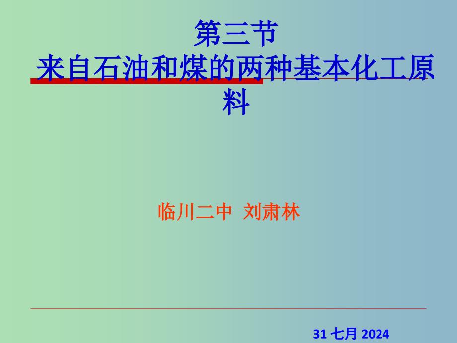 高中化学 第三章 第二节 来自石油和煤的两种基本化工原料—苯课件 新人教版必修2.ppt_第1页