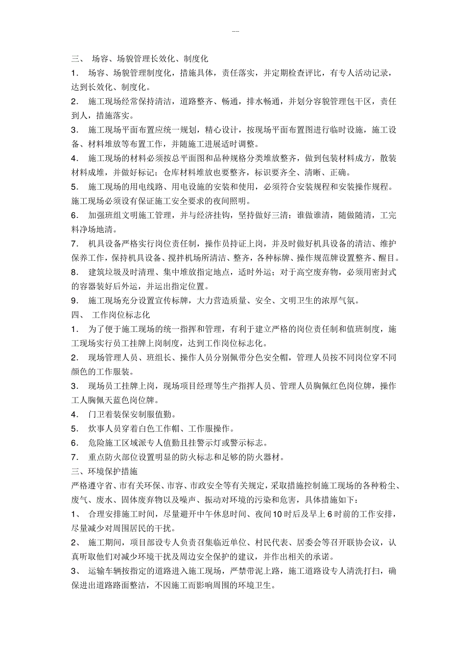 在建设工地现场要做到文明施工至少应满足哪些要求_第2页