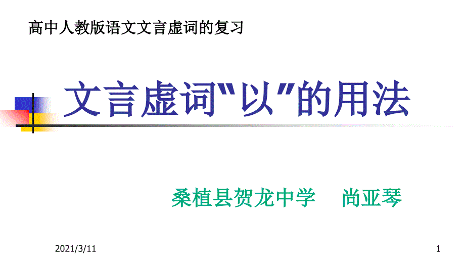 文言虚词“以”的用法_第1页