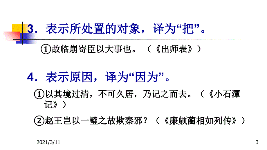 文言虚词“以”的用法_第3页